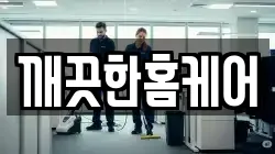 깨끗한홈케어