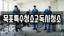 목포특수청소고독사청소