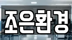 조은환경