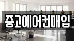 중고에어컨매입