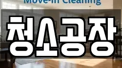 청소공장