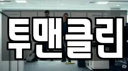 투맨클린