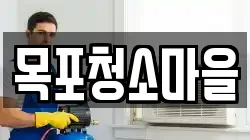 목포청소마을