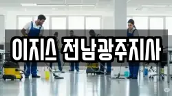 이지스 전남광주지사
