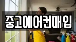중고에어컨매입