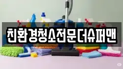 친환경청소전문더슈퍼맨