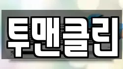 투맨클린
