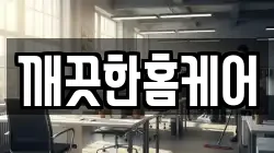 깨끗한홈케어