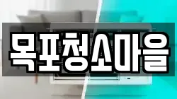 목포청소마을