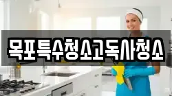 목포특수청소고독사청소