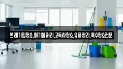 쓰레기집청소,폐기물처리,고독사청소,유품정리,특수청소전문