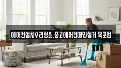 에어컨설치수리청소,중고에어컨매입철거 목포점