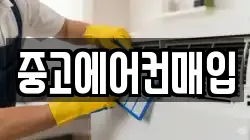 중고에어컨매입