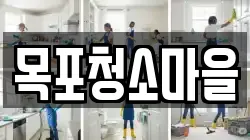 목포청소마을