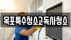 목포특수청소고독사청소