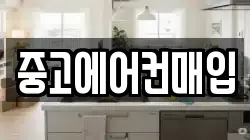 중고에어컨매입