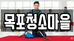 목포청소마을