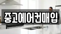 중고에어컨매입