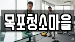 목포청소마을