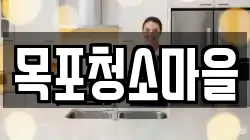 목포청소마을