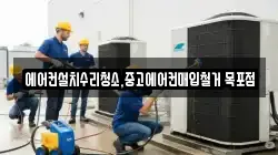 에어컨설치수리청소,중고에어컨매입철거 목포점