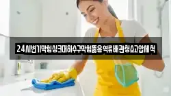 24시변기막힘싱크대하수구막힘뚫음역류배관청소고압세척
