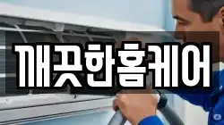 깨끗한홈케어