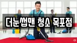 더눈썹맨 청소 목포점