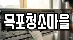 목포청소마을