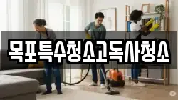 목포특수청소고독사청소