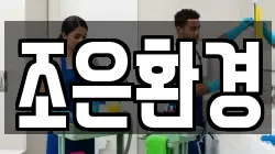 조은환경
