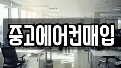 중고에어컨매입