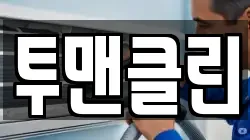 투맨클린