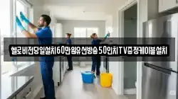 헬로비전당일설치60만원유선방송50인치TV증정케이블설치