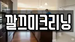 깔끄미크리닝