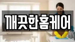 깨끗한홈케어