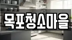 목포청소마을