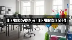 에어컨설치수리청소,중고에어컨매입철거 목포점