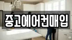 중고에어컨매입