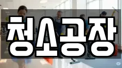 청소공장