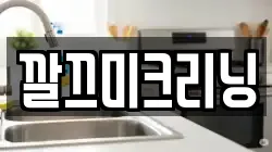 깔끄미크리닝