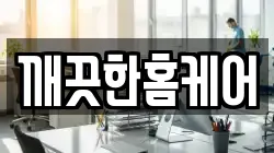 깨끗한홈케어