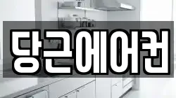 당근에어컨