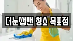더눈썹맨 청소 목포점