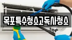 목포특수청소고독사청소
