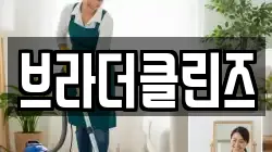 브라더클린즈