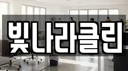 빛나라클린