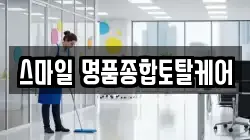 스마일 명품종합토탈케어