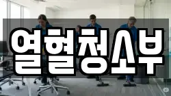 열혈청소부