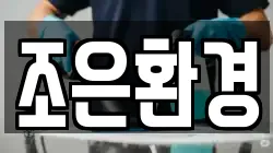 조은환경